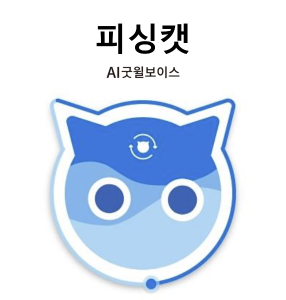 [AI굿윌보이스] '피싱캣' 베타버전 기능/사용성 테스트